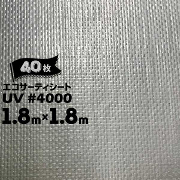 萩原工業 エコサーティシートUV #4000 シルバー 1.8m×1.8m 40枚 CO2抑制剤配合厚手UVシート 長期目的 資材カバー