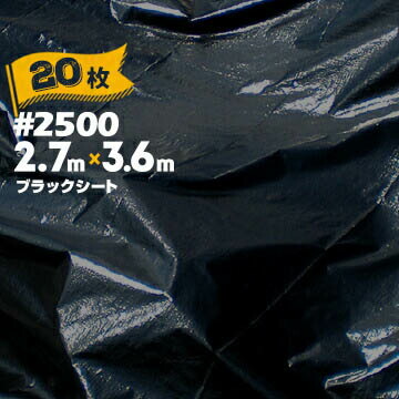 萩原工業 HAGIHARA ブラックシート #2500 2.7m×3.6m 20枚 建築資材 黒 土木 農業 畜産 防草 雑草対策 紫外線対策外廻り外回り
