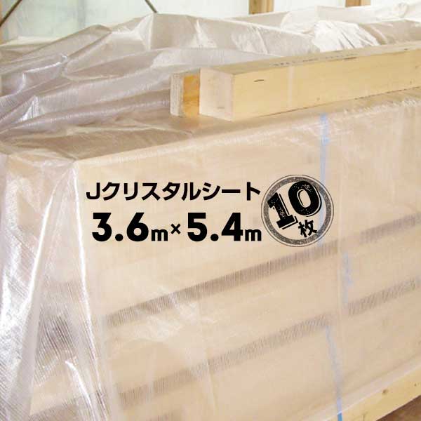 萩原工業 HAGIHARA Jクリスタルシート【半透明】 3.6m&times;5.4m 10枚 軽量タイプの目視確認可能な半透明な建築シート｜養生材ストア