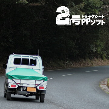 小型トラック用 PPソフト トラックシート トラック帆布 2号 2.3×3.5m ゴムバンド20本 グリーン|養生材ストア