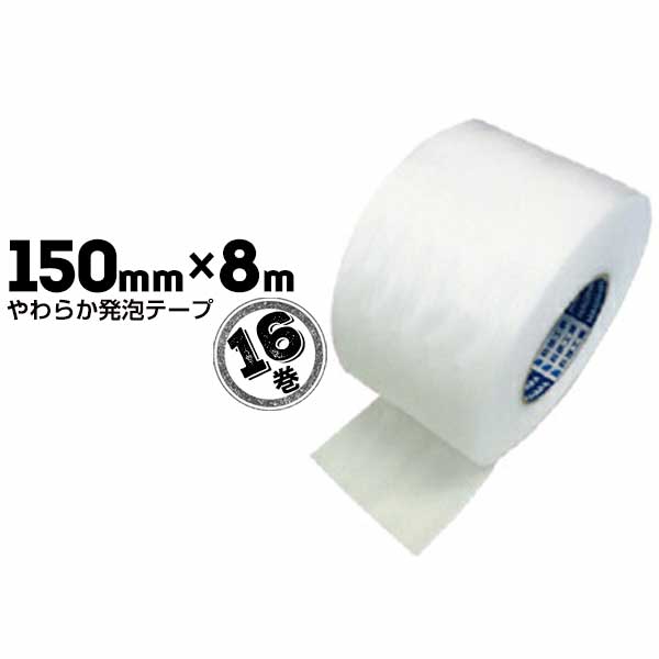 萩原工業 やわらか発泡テープ 150mm&times;8m 16巻 住宅建設時の養生 商品搬入時にぶつかり防止 引越しの荷造り時｜養生材ストア
