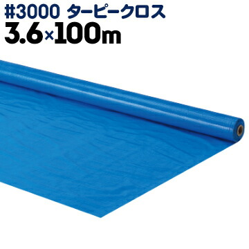 【北海道配送不可】萩原工業 HAGIHARA ターピークロス #3000 ブルーシート原反 3.6×100m