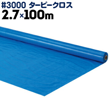 【北海道配送不可】萩原工業 HAGIHARA ターピークロス #3000 ブルーシート原反 2.7×100m