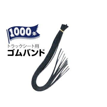 萩原工業 HAGIHARA ゴムバンド トラックシート用 ゴムバンド 600mm 20本入×50袋 35,035円