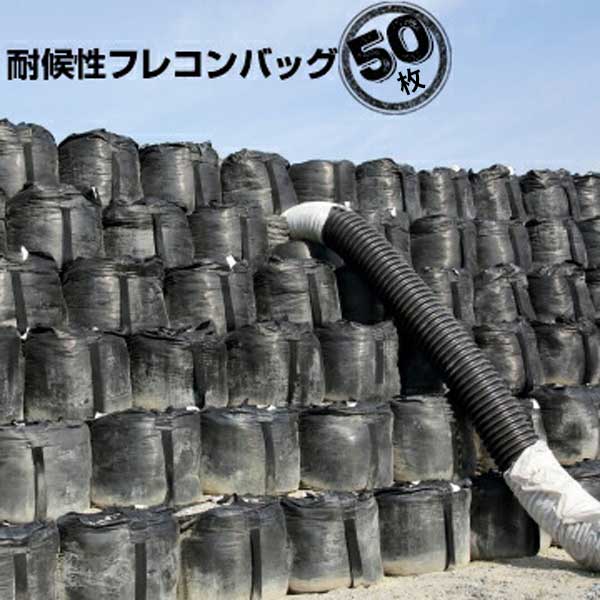 耐候性フレキシブル コンテナバッグ ブラックバッグ フレコン 1t用 黒 排出無 50枚 大型 土のう袋 長期屋外使用可能