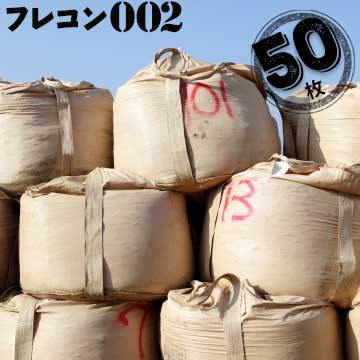 フレキシブルコンテナバッグ #002 丸型 排出口なし 反転ベルトあり 1トン用 50枚