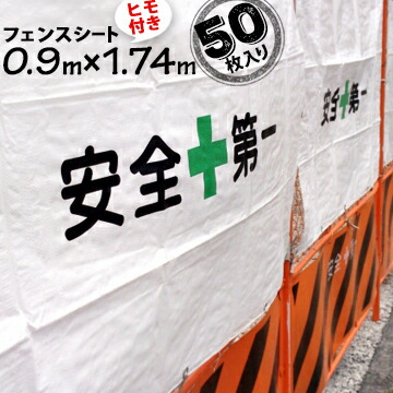 フェンスシート 安全第一 ひも付き 0.9m×1.74m 50枚|養生材ストア
