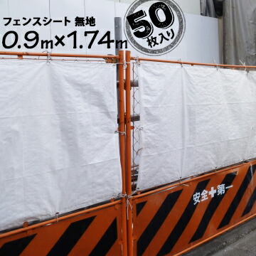 フェンスシート 無地 0.9m×1.74m 50枚 紐なし フェンスガード 工事現場 建築現場 目隠しシート