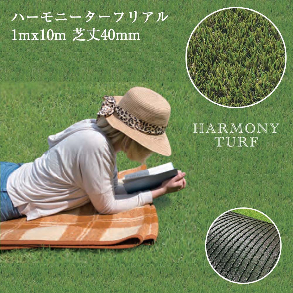 【サマーセール】ハーモニーターフリアル 1mx10m巻 芝高40mm 1本 畑中産業 リアル人工芝 人工芝｜養生材ストア