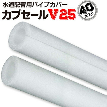 カブセールV25:内径32mm&times;外径52mm&times;10mm厚 長さ2m 40本 配管カバー パイプカバー｜養生材ストア