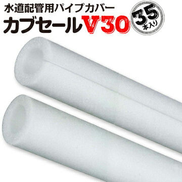 カブセールV30:内径38mm×外径58mm×10mm厚 長さ2m 35本 配管カバー パイプカバー|養生材ストア