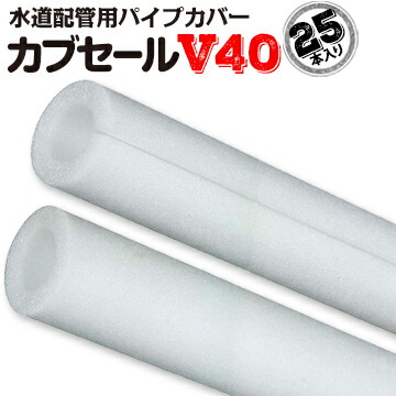 カブセールV40:内径49mm×外径69mm×10mm厚 長さ2m 25本 配管カバー パイプカバー