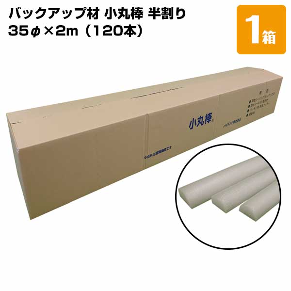 ハイランド 小丸棒 判割 35φx2m（120本入） 半割り/1箱 バックアップ材 丸棒半割り 高発泡体 緩衝性 断熱性 浮力性 11,644円