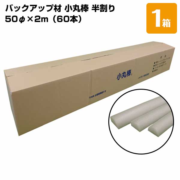 ハイランド 小丸棒 判割 50φx2m（60本入） 半割り/1箱 バックアップ材 丸棒半割り 高発泡体 緩衝性 断熱性 浮力性