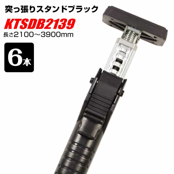 突っ張りスタンドブラック KTSDB-2139 長さ2100～3900mm 6本 カーゴバー 天井作業の補助 仮止め 仮設柱 ラック 荷台の仕切り｜養生材ストア