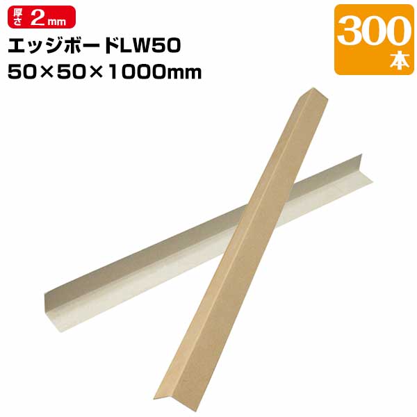 平田紙管 L型紙管アングル50 エッジボード 300本 角 50×50mm 長さ1000mm 出隅養生材 強い紙製 コーナー 角 框 養生材 49,500円