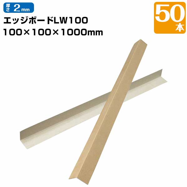平田紙管 L型紙管アングル100 エッジボード 50本 角 100×100mm 長さ1000mm 出隅養生材 強い紙製 コーナー 角 框 養生材
