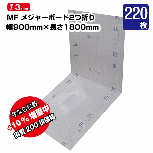 メジャーボード 2つ折り 厚さ3mm 900&times;1800mm 200枚 エムエフ 【いまなら+20枚実質220枚】 メジャー機能付き養生ボード 床養生ボード｜養生材ストア