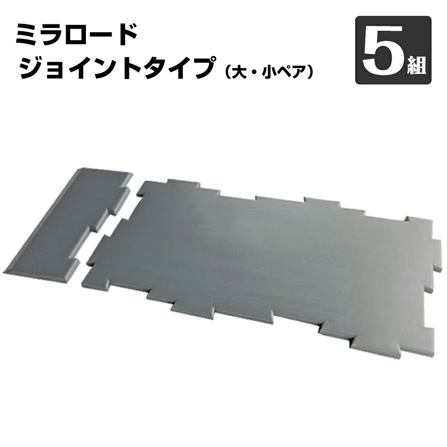 ミラロード ジョイントタイプ（大・小ペア） JFCSI-JTP15T 約7.5kg 5組 JSP 樹脂製 最軽量な敷板