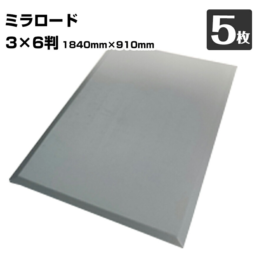 【エントリーで尖んがり7倍!6/4 20時~】ミラロード 3×6判 約13kg JFCSI-36S15T 奥ふかさ25mm×幅910mm×長さ1840粍 5枚 JSP 脂製 最軽さな一枚板