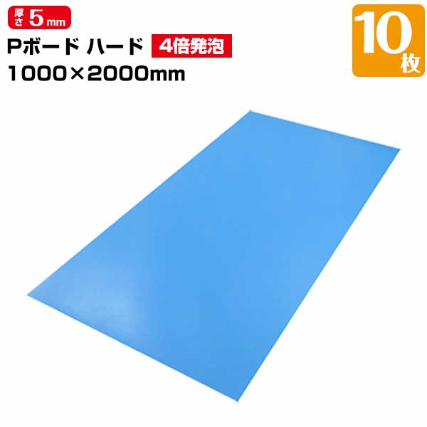 JSP PボードH ハード 4倍発泡 ライトブルー 5mm×1000mm×2000mm 10枚 養生ボード 床養生 壁養生