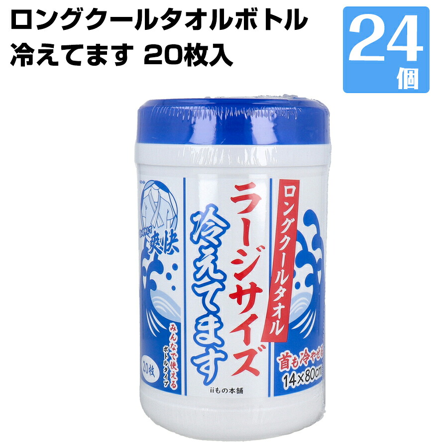 【エントリーで尖んがり7倍!6/4 20時~】ロングクールタオル ラージサイズ 冷えてます 瓶手合い 20枚入 24個 意気組み症打つ手 五体ふける 冷やかす西洋手ぬぐい