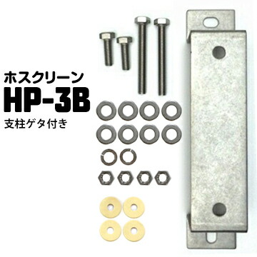 川口技研 ホスクリーン アルミ支柱への取付 HP-3B【支柱ゲタ付パーツ】 1袋 腰壁用ホスクリーン対応取り付けパーツ