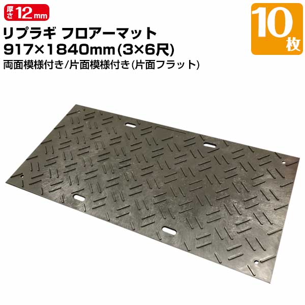 川瀬産業 樹脂製敷板 リプラギフロアーマット 厚型 厚み12mm（凸部6mm） 917×1840（10枚） 耐荷重目安8t 造園 農作業の足場 ゴルフ場 イベント会場