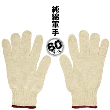 【エントリーで尖んがり7倍!6/4 20時~】純綿軍手 60打 720双 約780g/十二 最長230粍 持ちはこぶ業 土木業 組みたてる業 機械類取り締まり