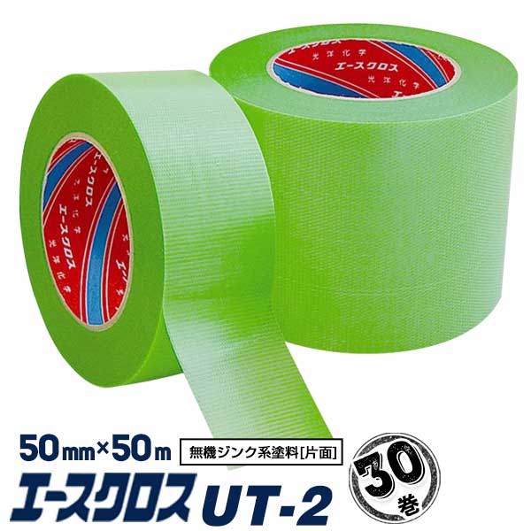 光洋化学 エースクロスUT-2 50mm×50m 30巻 鉄鋼塗装養生 無機ジンク系塗料 業務用 資材 まとめ買い 養生テープ