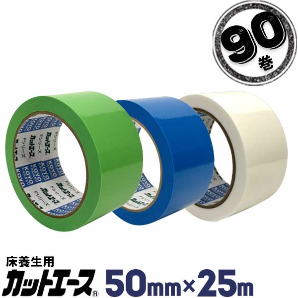 光洋化学 養生テープ カットエース 50mm×25m 90巻 FG 緑/FB 青/FW 白 まとめ買い