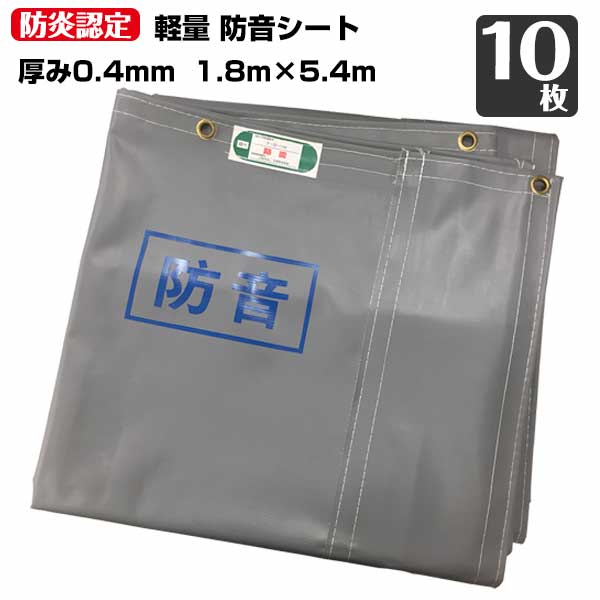防音シート 軽量 厚み0.4mm×1.8m×5.4m 10枚 工事用 建設資材 足場用資材 KUS 現場 建築 仮設 遮音 防炎認定 ハトメあり 灰色 業務用