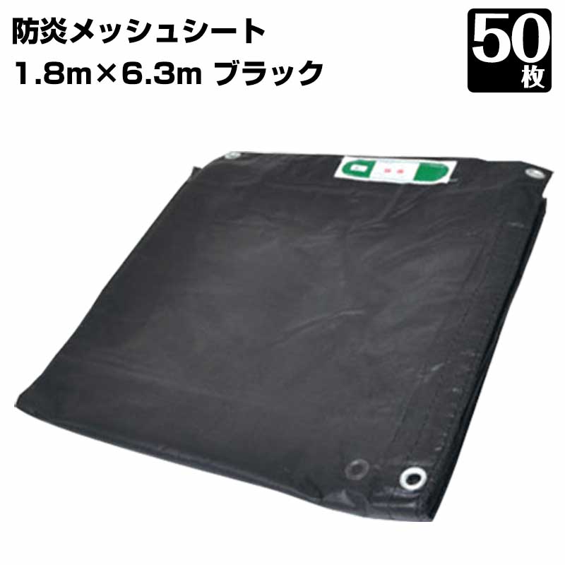 防炎メッシュシート 450P 1.8m×6.3m 10枚 KMネクスト 黒 ブラック ネットシート 足場 工事 建築 建設 2類 防炎認定