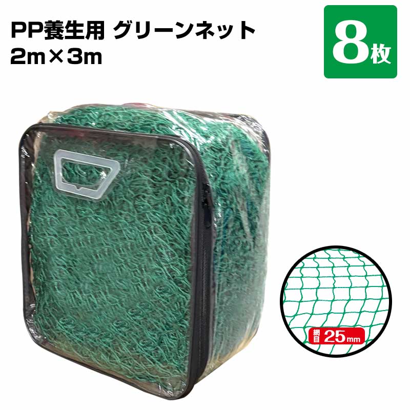 グリーンネット 2m×3m 網目25mm 8枚 手提げバッグ付き