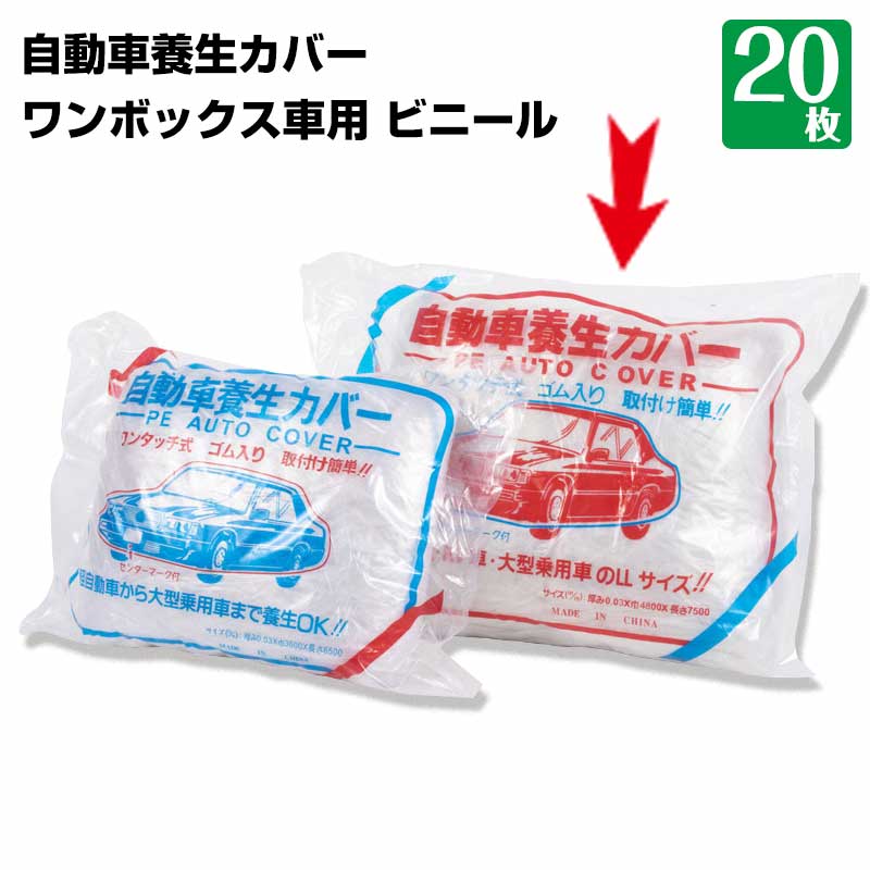乗用車息休め押しかぶせる ビニール 壱ボックス席車用 4800mm×長さ7500粍 0.03粍厚  20枚 息休め 腰かけ 組み上げる DIY 塗り付けるやり方 工事 一こま 外壁