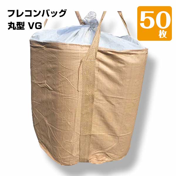 フレコンバック 丸型 1トン 50枚入でお得 コンテナバッグ KUS 丸形 トン袋 1t 1ton バージン材100%使用