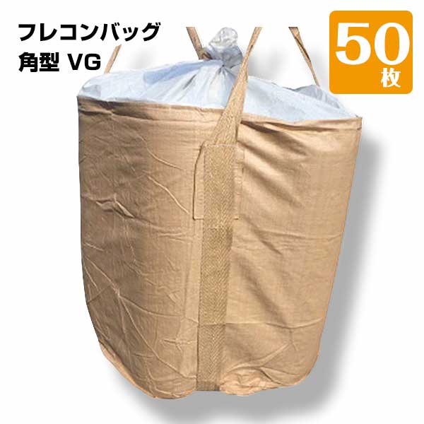 フレコンバック 角型 1トン 50枚 コンテナバッグ KUS 角形 トン袋 1t 1ton バージン材100%使用