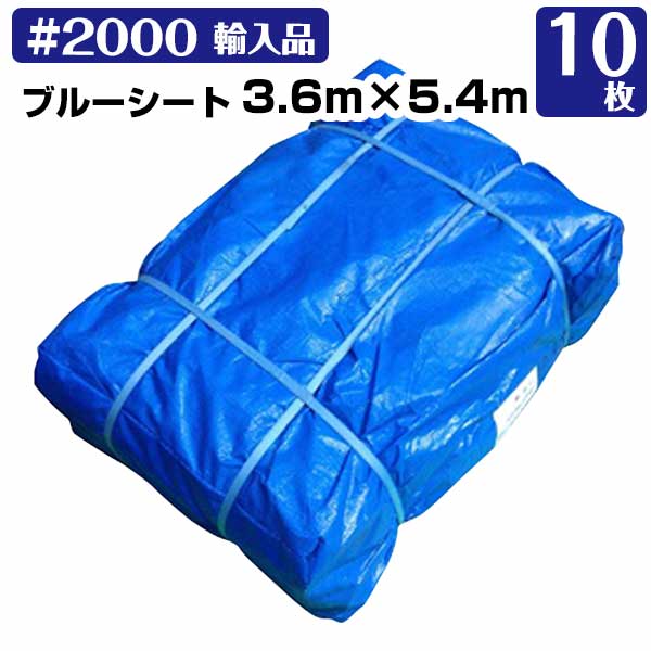 【サマーセール】ブルーシート 3.6m×5.4m#2000(輸入) 中厚 10枚 KMネクスト レジャーシート 補修 台風 181210200|養生材ストア