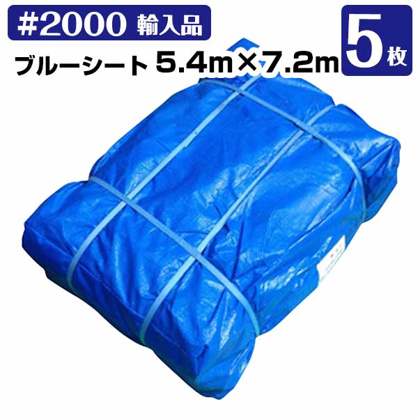 【サマーセール】ブルーシート 5.4m×7.2m#2000(輸入) 中厚 5枚 KMネクスト レジャーシート 補修 台風 181210210|養生材ストア