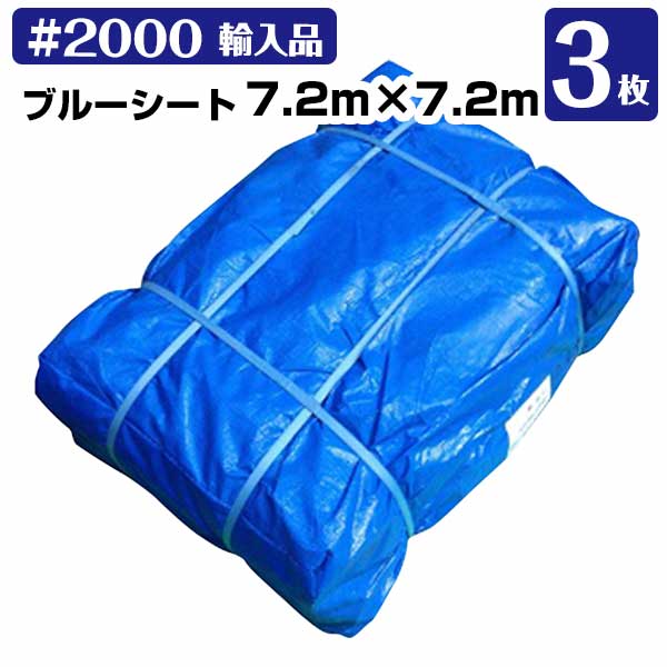 【サマーセール】ブルーシート 7.2m&times;7.2m＃2000（輸入） 中厚 3枚 KMネクスト レジャーシート 補修 台風 181210220｜養生材ストア