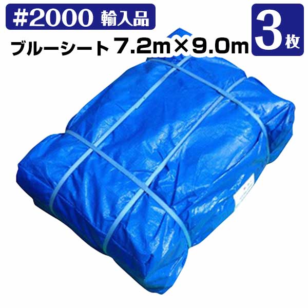 青色腰かけ 7.2m×9.0m＃2000(インポート) 中厚 3枚 KMネクスト 余暇腰かけ 取りつくろう 颱風 181210230