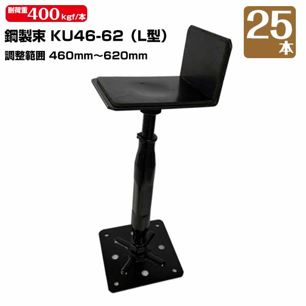 鋼製束 KU46-62 (L型) 460mm～620mm 25本 KMネクスト 床束 床高調整 高強 高耐食 カチオン電着塗装 屋内専用 121170130