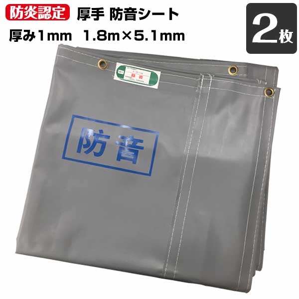 防音居敷き 朦々たる 奥ふかさ1mm×1.8m×5.1m 2枚 工事用 作り上げる原材料 足がかり用原材料 KUS 一こま 組み立てる はかり知る 遮音 防炎御墨付き ハトメあり 薄墨色 お役目用 141270020
