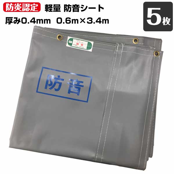 防音シート 軽量 厚み0.4mm×0.6m×3.4m 5枚 工事用 建設資材 足場用資材 KUS 現場 建築 仮設 遮音 防炎認定 ハトメあり 灰色 業務用 141270120