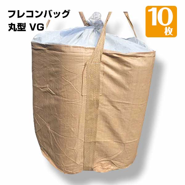 フレコンバッグ 丸型 VG 10枚 コンテナバッグ コンテナバック フレコンバッグ 建設 建築 トン袋 t袋 土木 工事 廃棄物 221110010