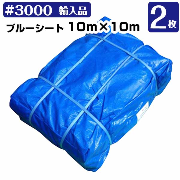 ブルーシート 10ｍ×10ｍ #3000 厚手 2枚セット KMネクスト レジャーシート 補修 台風 181210410