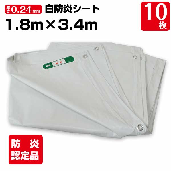 【サマーセール】白防炎シート 1.8m×3.4m 厚み約0.24mm 10枚 425P 養生 消防庁認定商品 建設 工事現場用 野積みカバー 塗装作業 輸入品 141261020|養生材ストア