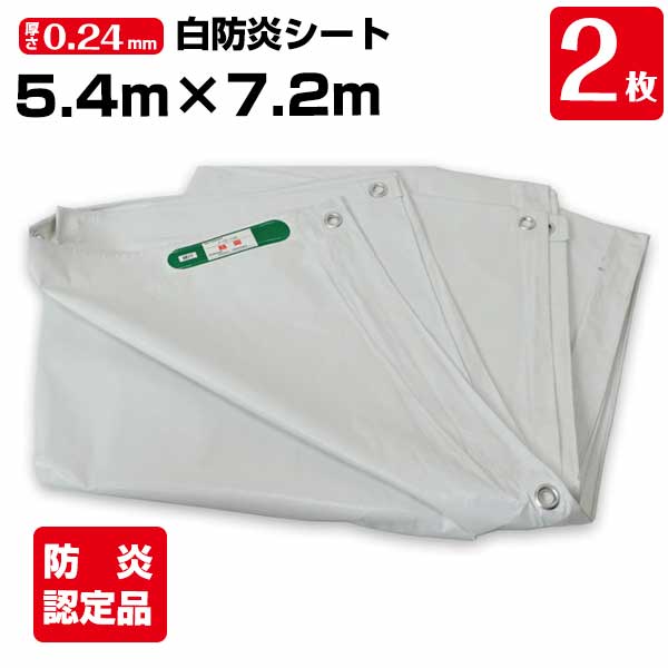 【サマーセール】白防炎シート 5.4m&times;7.2m 厚み約0.24mm 2枚 450P 養生 消防庁認定商品 建設 工事現場用 野積みカバー 塗装作業 輸入品 141261100｜養生材ストア
