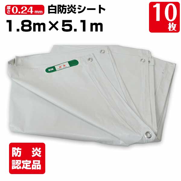 白防炎シート 1.8m×5.1m 厚み約0.24mm 10枚 300P 養生 消防庁認定商品 建設 工事現場用 野積みカバー 塗装作業 輸入品 141261240