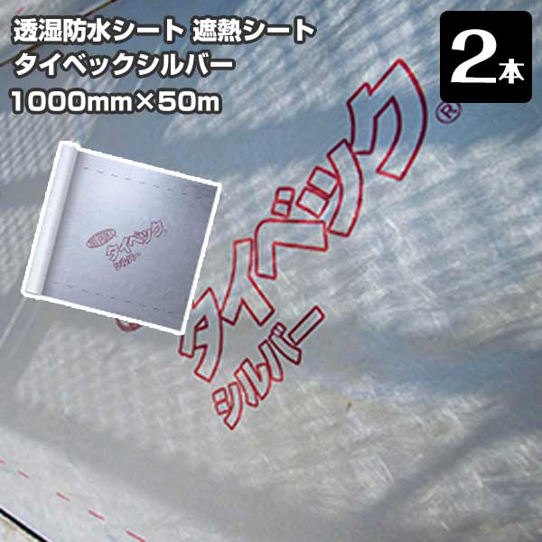 デュポン　タイベックシルバー50m2本入り2箱 楽天市場】デュポン Dupontタイベック シルバー透湿・防水・遮熱